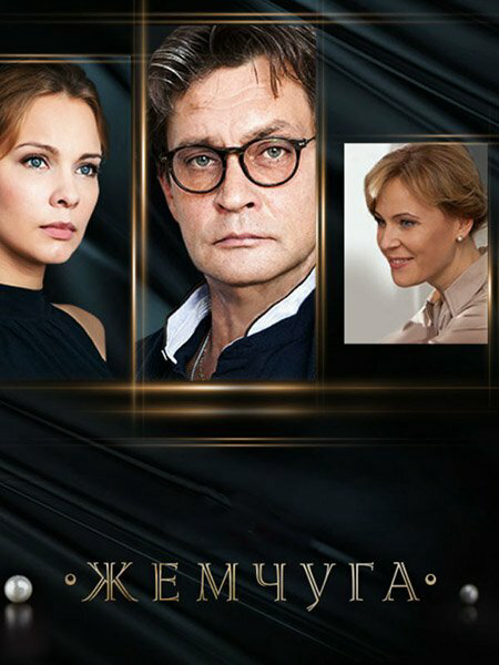 Жемчуга 2016 постер